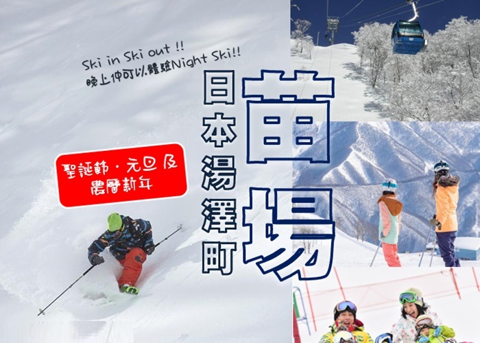 國泰航空苗場太子4天3晚滑雪套票 旺季單張 日本滑雪系列2026-27 HPTYO26133